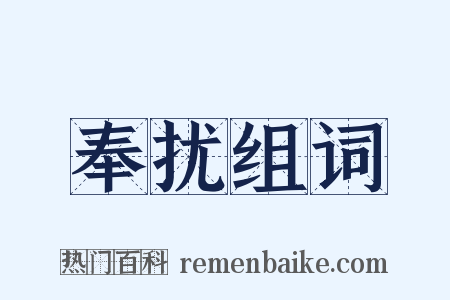 奉扰组词是什么意思的图片